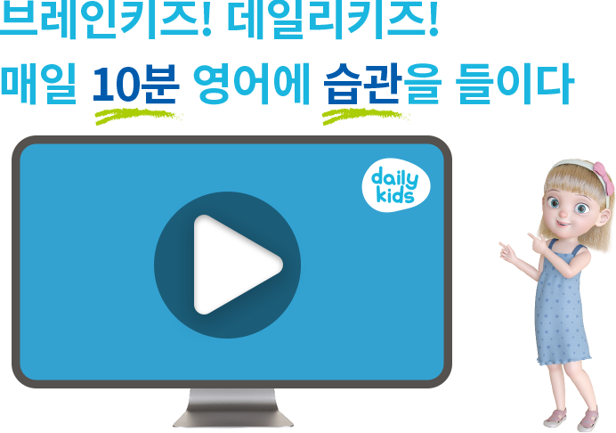 브레인키즈 데일리키즈 메인 이미지